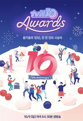 tvN十周年颁奖典礼 tvN 10어워즈