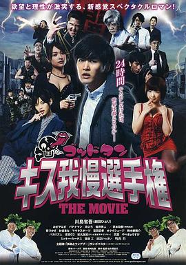 神舌 接吻忍耐锦标赛 电影版 ゴッドタン キス我慢選手権 THE MOVIE