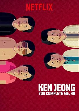 郑肯：因为有你，生命才完整 Ken Jeong: You <span style='color:red'>Complete</span> Me, Ho