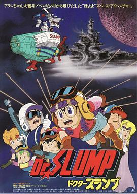 阿拉蕾剧场版<span style='color:red'>02</span>：宇宙大冒险 Dr.SLUMP “ほよよ!”宇宙大冒険