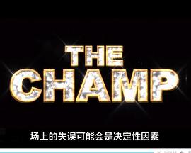<span style='color:red'>冠</span>军 The Champ