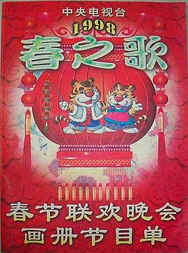 1998年中央电视台春节<span style='color:red'>联欢晚会</span>