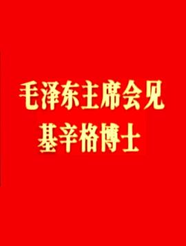 毛泽东主席<span style='color:red'>会见</span>基辛格博士