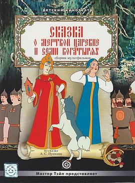 死公主和七勇士的传说 Сказка о мертвой царевне и о семи богатырях
