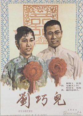 <span style='color:red'>刘巧儿</span>