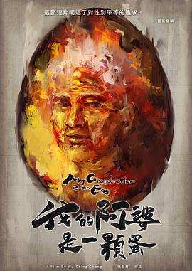 <span style='color:red'>我的阿婆是一颗蛋 My Grandmother is an Egg</span>