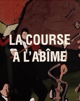 <span style='color:red'>无</span>止<span style='color:red'>无</span>尽 La course à l'abîme