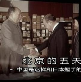 北京的五天——中国是这样和日本握手的 <span style='color:red'>1972</span>年 北京の五日間 ―こうして中国は日本と握手した―