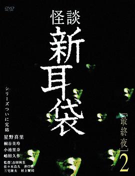 怪谈新耳袋 最终夜2 怪談新耳袋 最終夜2