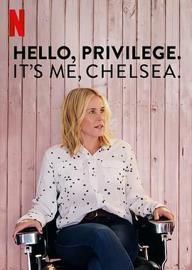 切尔茜：白人<span style='color:red'>特权</span>观察 Hello, Privilege. It's me, Chelsea
