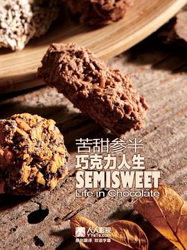 <span style='color:red'>苦</span>甜参半：巧克力人生 Semisweet: Life in Chocolate