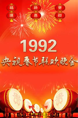 1992年中央电视台春节<span style='color:red'>联欢晚会</span>