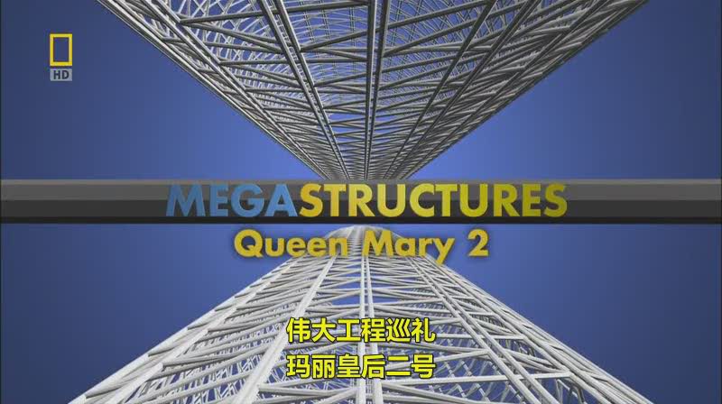 伟大<span style='color:red'>工</span><span style='color:red'>程</span>巡礼：玛丽皇后2号豪华游轮 Megastructures: Queen Mary 2