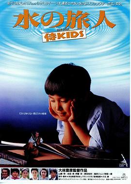 水的旅行者 水の旅人 侍KIDS