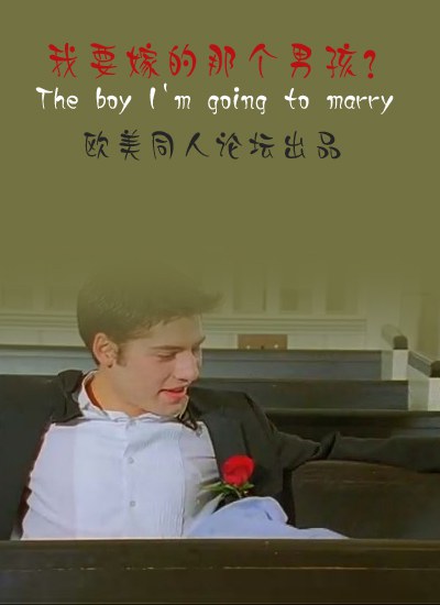 我<span style='color:red'>要</span>嫁的<span style='color:red'>那</span>个男孩 The Boy I'm Going to Marry