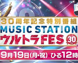 Music <span style='color:red'>Station</span> Ultra FES 30周年纪念特别节目 ミュージックステーション ウルトラFES 2016