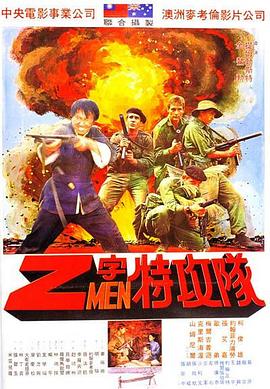 Z字特攻队 Attack <span style='color:red'>Force</span> Z