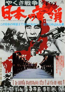 黑社会战争：日本的首领 やくざ戦争 日本の首領
