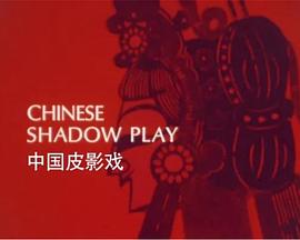 中国皮<span style='color:red'>影戏</span> Chinese Shadow Play
