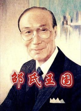 <span style='color:red'>邵</span>氏王国 Citizen Shaw