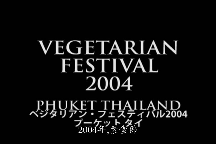 普吉岛<span style='color:red'>素食</span>节 2004 Vegetarian Festival 2004 Phuket Thailand