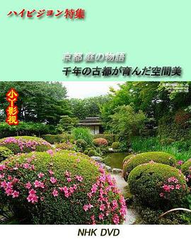 京都·<span style='color:red'>庭园</span>故事～千年古都孕育的空间美～ 京都・庭の物語 千年の古都が育んだ空間美