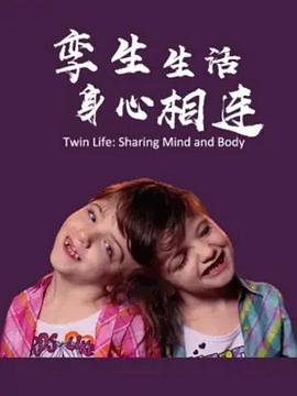 孪生生活 身心相连 Twin Life: Sharing <span style='color:red'>Mind</span> and Body