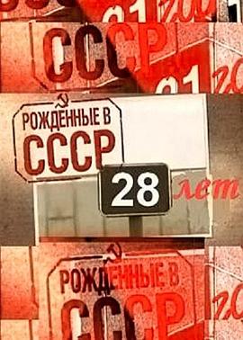 俄国人生七年4 Born in the USSR: <span style='color:red'>28</span> Up