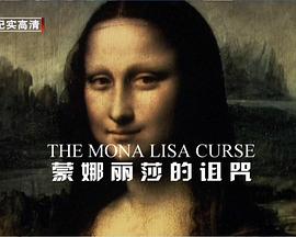蒙娜<span style='color:red'>丽</span><span style='color:red'>莎</span>的诅咒 The Mona Lisa Curse