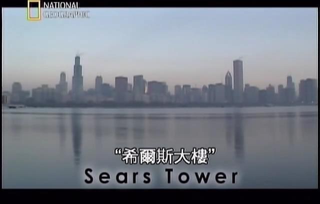 伟大工程巡礼：希尔斯大厦 Mega<span style='color:red'>structures</span>: Sears Tower