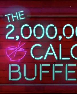 两<span style='color:red'>百</span><span style='color:red'>万</span>卡路里的自助餐 The 2,000,000 Calorie Buffet