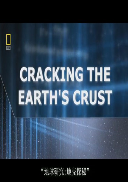 地球研究：地壳探秘 Earth In<span style='color:red'>vest</span>igated: Cracking The Earths Crust