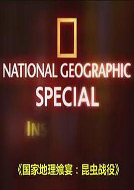 昆虫战役 National Geographic <span style='color:red'>Insect</span> Wars
