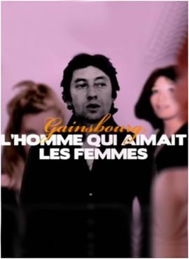 塞吉·甘<span style='color:red'>斯</span>布：爱女<span style='color:red'>人</span>的男<span style='color:red'>人</span> Gainsbourg, l'homme qui aimait les femmes