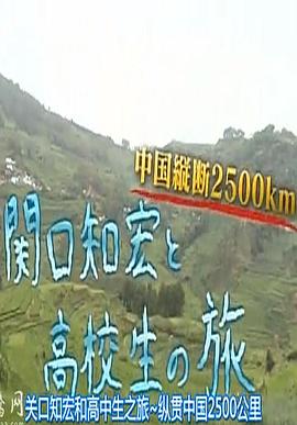 关口知宏和高中生之旅：纵贯中国2500<span style='color:red'>公</span><span style='color:red'>里</span> 関口知宏と高校生の旅 中国縦断2500km