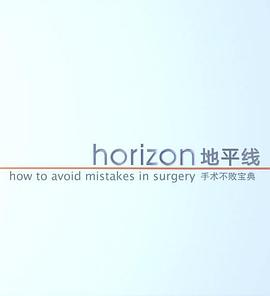地平线系列：手术不败宝典 Horizon: How to avoid <span style='color:red'>mistake</span>s in surgery