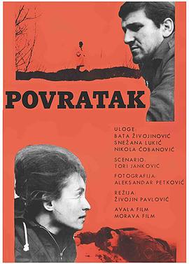 回归 Povratak