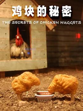 <span style='color:red'>鸡</span><span style='color:red'>块</span>的秘密 The Secrets of Chicken Nuggets