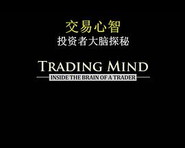 交易心<span style='color:red'>智</span>：投资者<span style='color:red'>大</span>脑探秘 Trading Mind: Inside the Brain of a Trader
