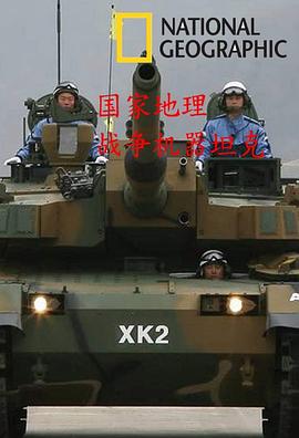 国家<span style='color:red'>地</span>理战争武器 <span style='color:red'>坦</span>克 National.Geographic.War.Machines.Tank