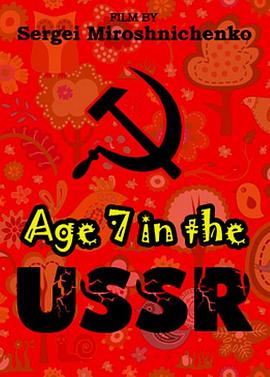 俄国人生<span style='color:red'>七</span><span style='color:red'>年</span>1 Age 7 in the USSR