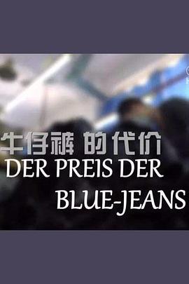 牛仔裤的代价 Der Preis der Blue-Jeans