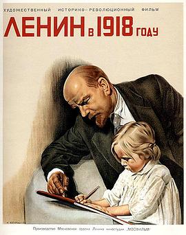 列宁在一九一八 Ленин в 1918 году
