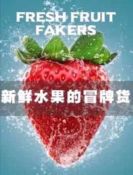 <span style='color:red'>新</span><span style='color:red'>鲜</span>水果的冒牌货 Fresh Fruit Fakers