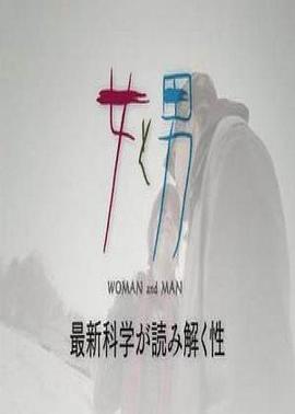 女和男—最<span style='color:red'>新</span>科学<span style='color:red'>解</span>读的性 女と男～最<span style='color:red'>新</span>科学が読み<span style='color:red'>解</span>く性～