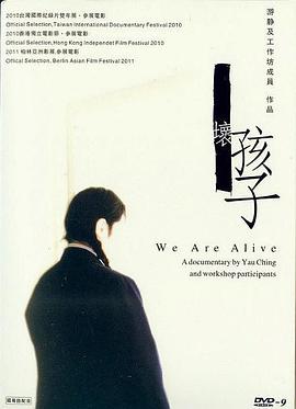 坏孩子 We Are Alive