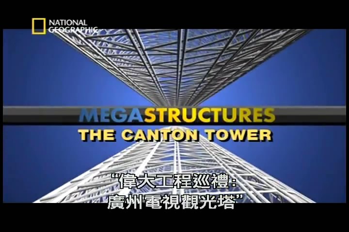 伟<span style='color:red'>大</span>工程巡礼：广州<span style='color:red'>电</span><span style='color:red'>视</span>观光塔 Megastructures: The Canton Tower