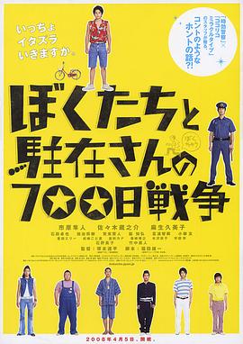 我们与驻在先生的700日战争 ぼくたちと駐在さんの700日戦争