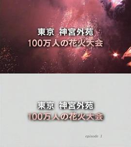 纪实72小时：神宫外苑・百万人焰<span style='color:red'>火大</span>会 ドキュメント72時間 100万人の花<span style='color:red'>火大</span>会