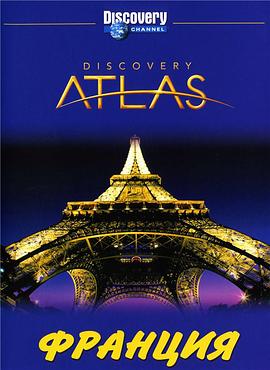 列国图志之法国 "Discovery Atlas" France <span style='color:red'>Revealed</span>